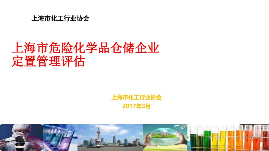 危险化学品仓储企业定置管理课件_第1页