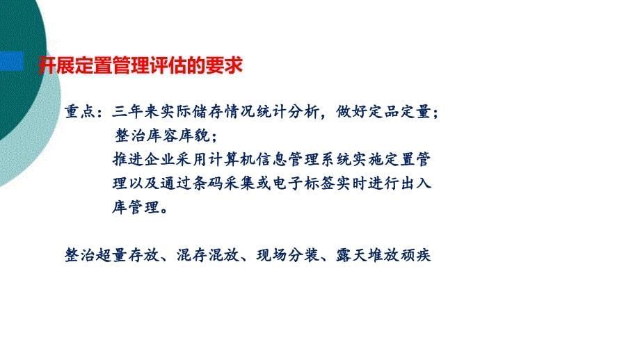 危险化学品仓储企业定置管理课件_第5页