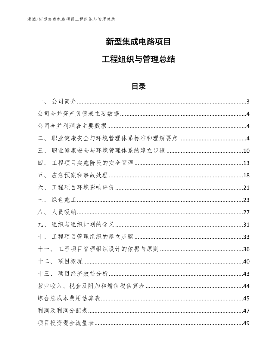 新型集成电路项目工程组织与管理总结_第1页