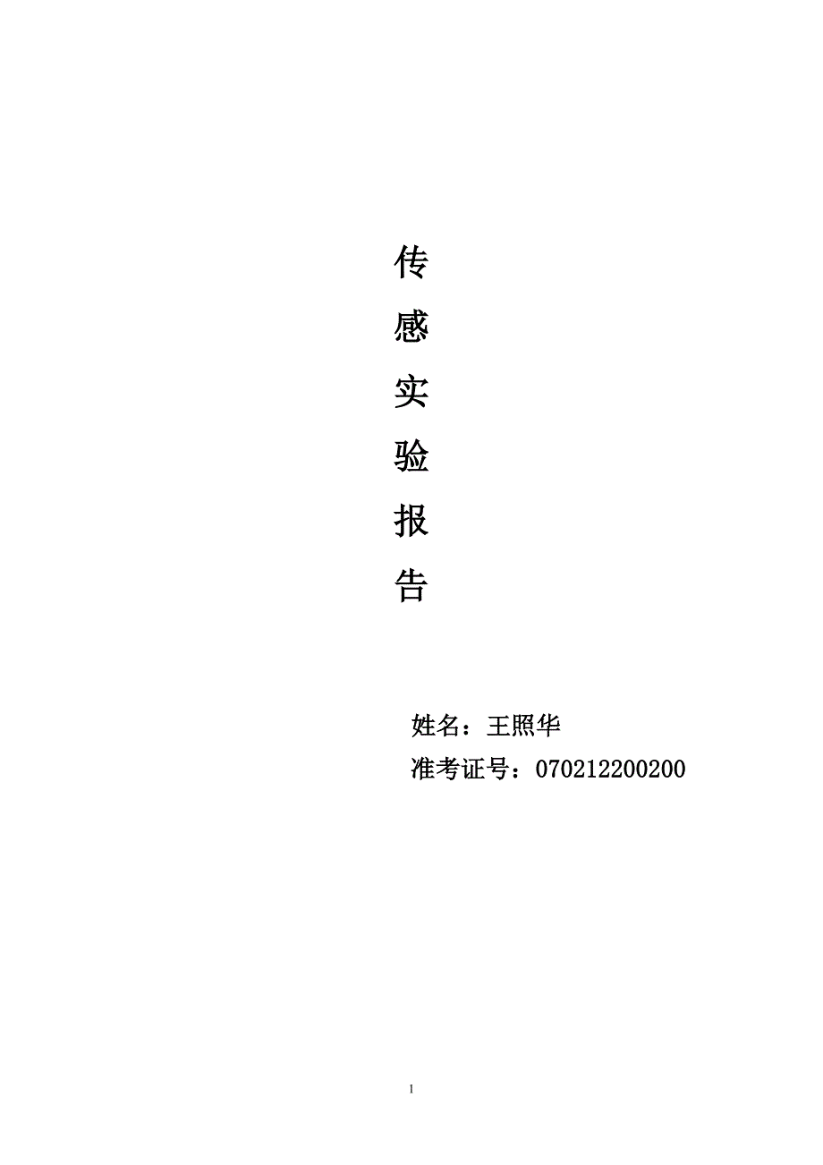 传感器实验报告_第1页