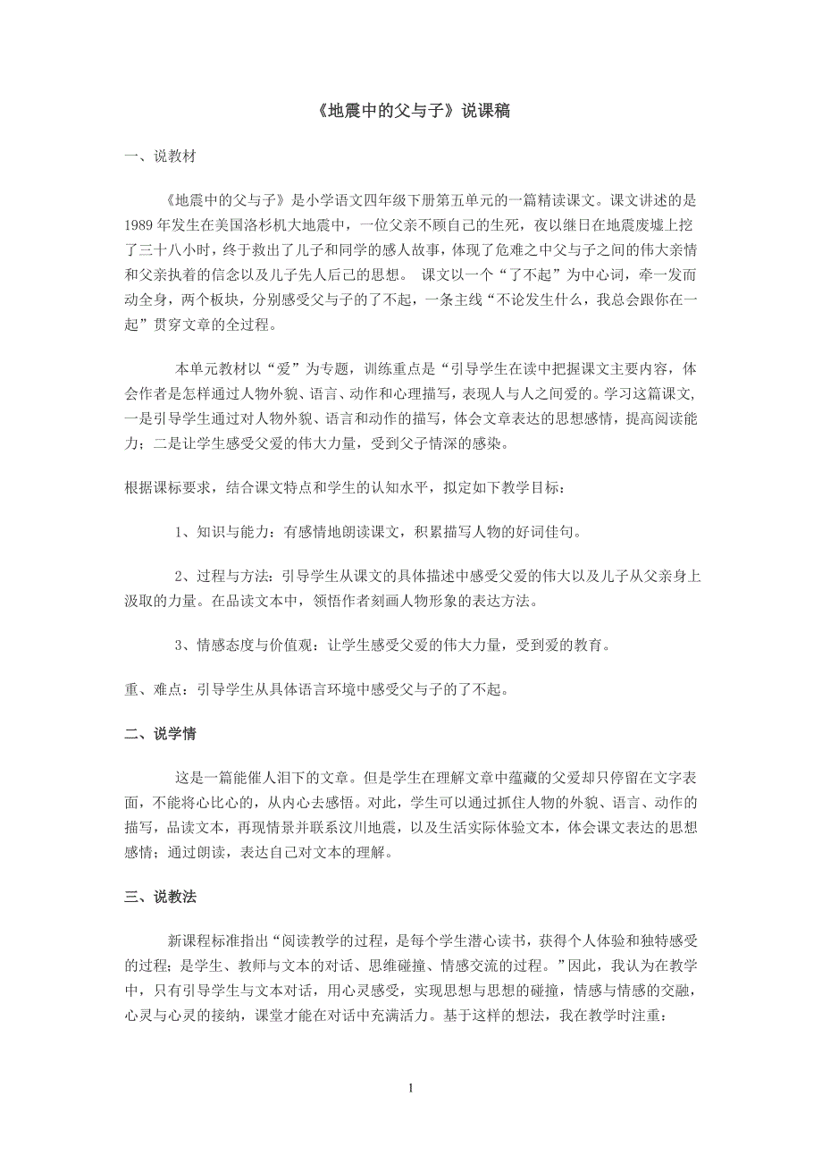 地震中的父与子说课稿 (2)_第1页