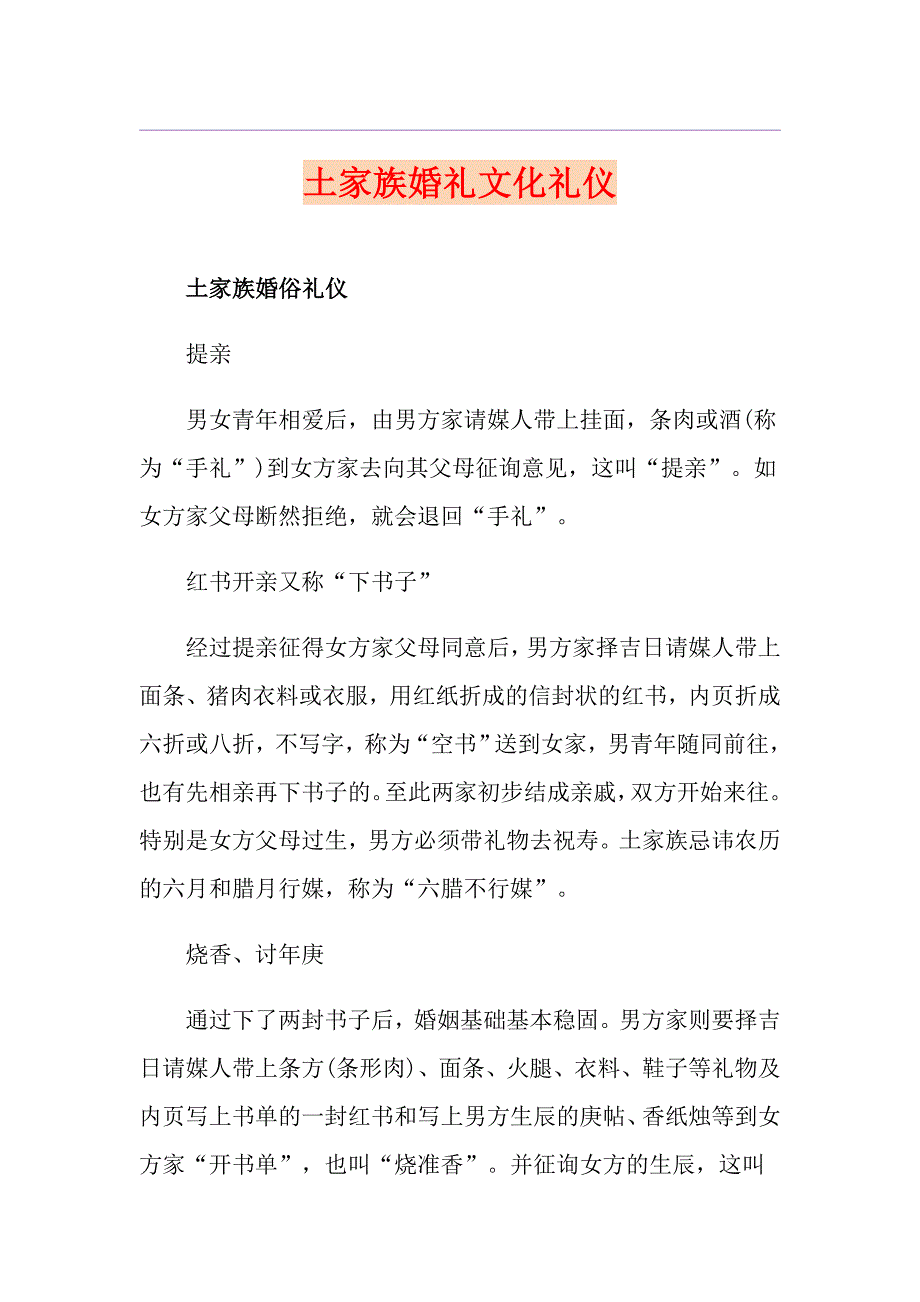 土家族婚礼文化礼仪_第1页