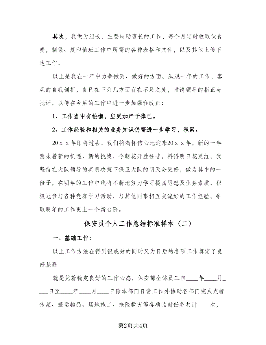 保安员个人工作总结标准样本（二篇）.doc_第2页