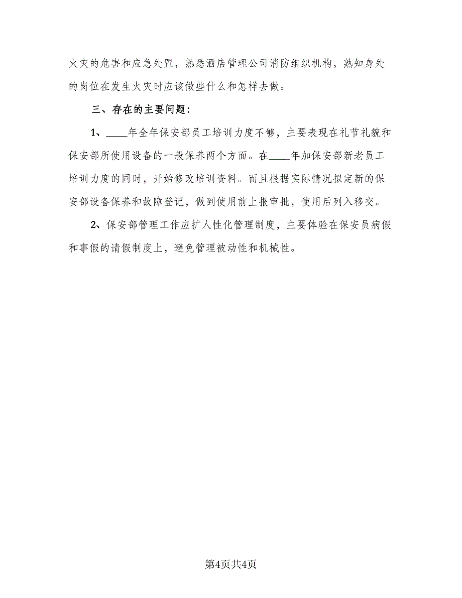 保安员个人工作总结标准样本（二篇）.doc_第4页