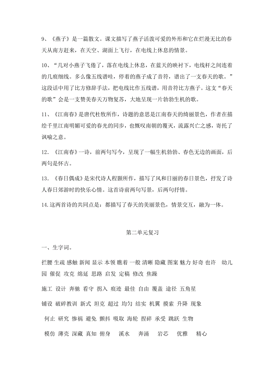 苏教版四年级语文下册1-4单元复习_第4页