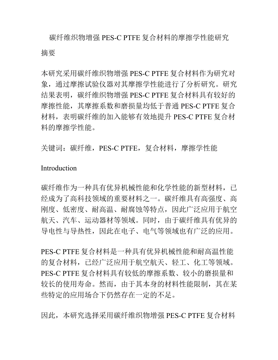 碳纤维织物增强PES-C PTFE复合材料的摩擦学性能研究.docx_第1页