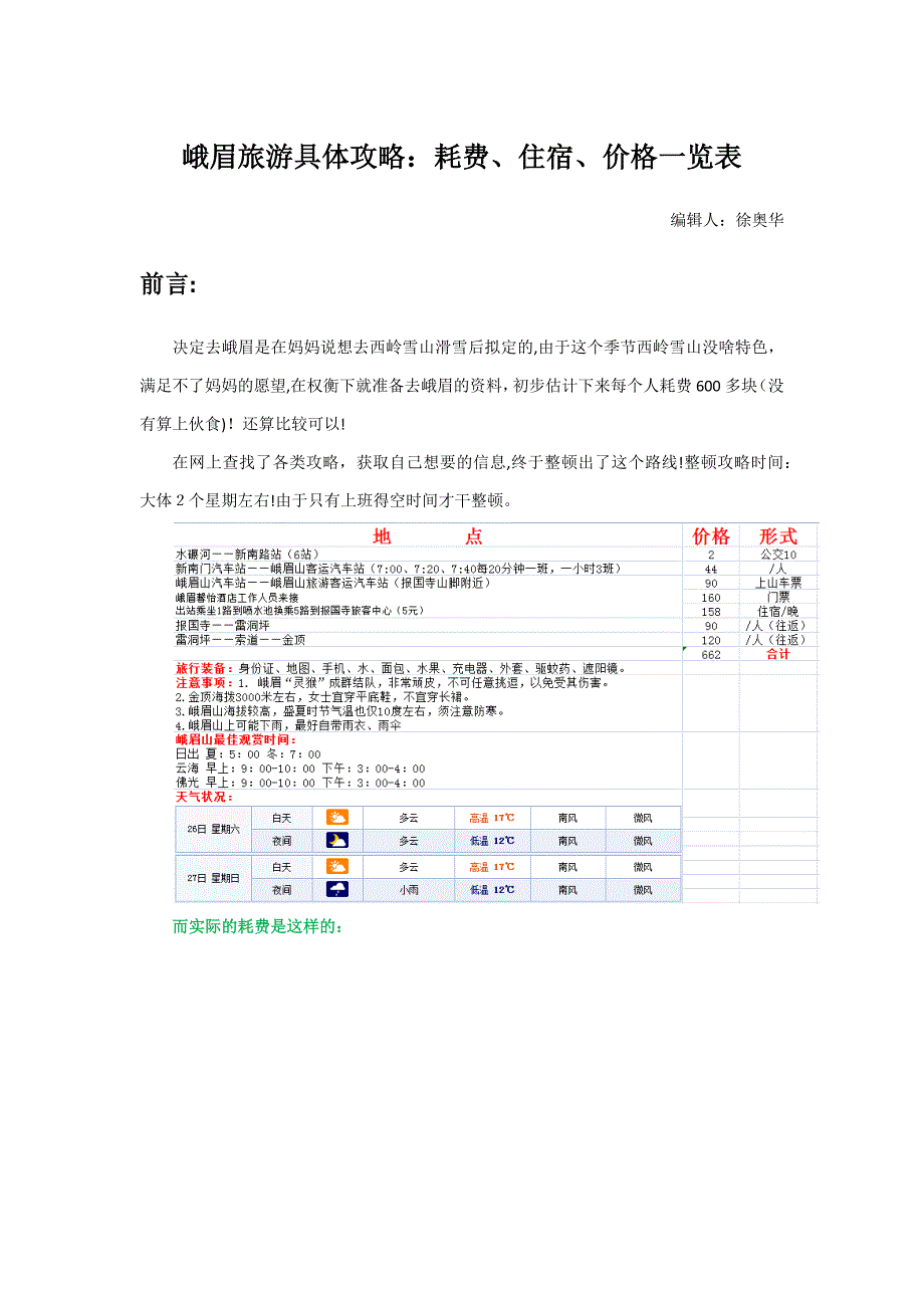 峨眉旅游详细攻略：花费、住宿、价格一览表_第1页