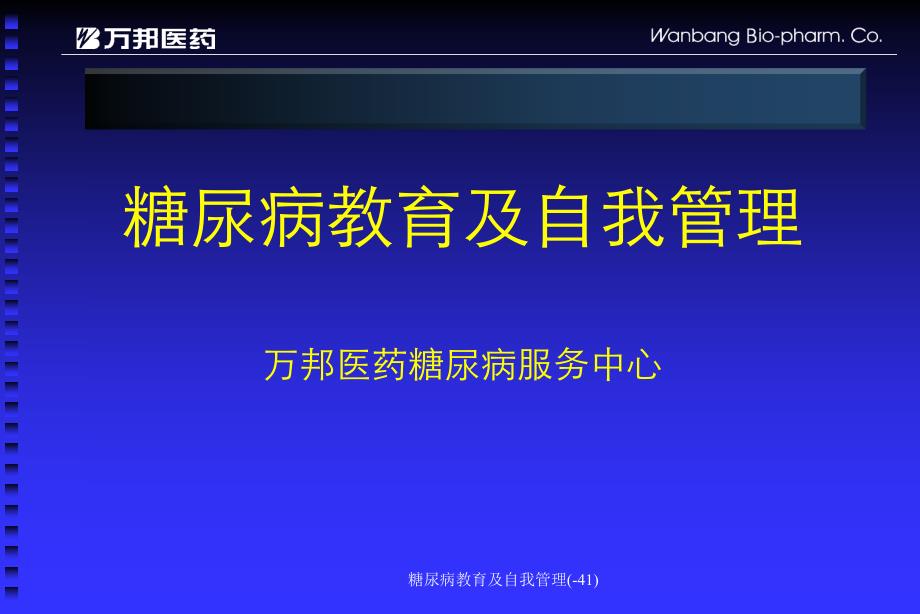 糖尿病教育及自我管理(41)课件_第1页