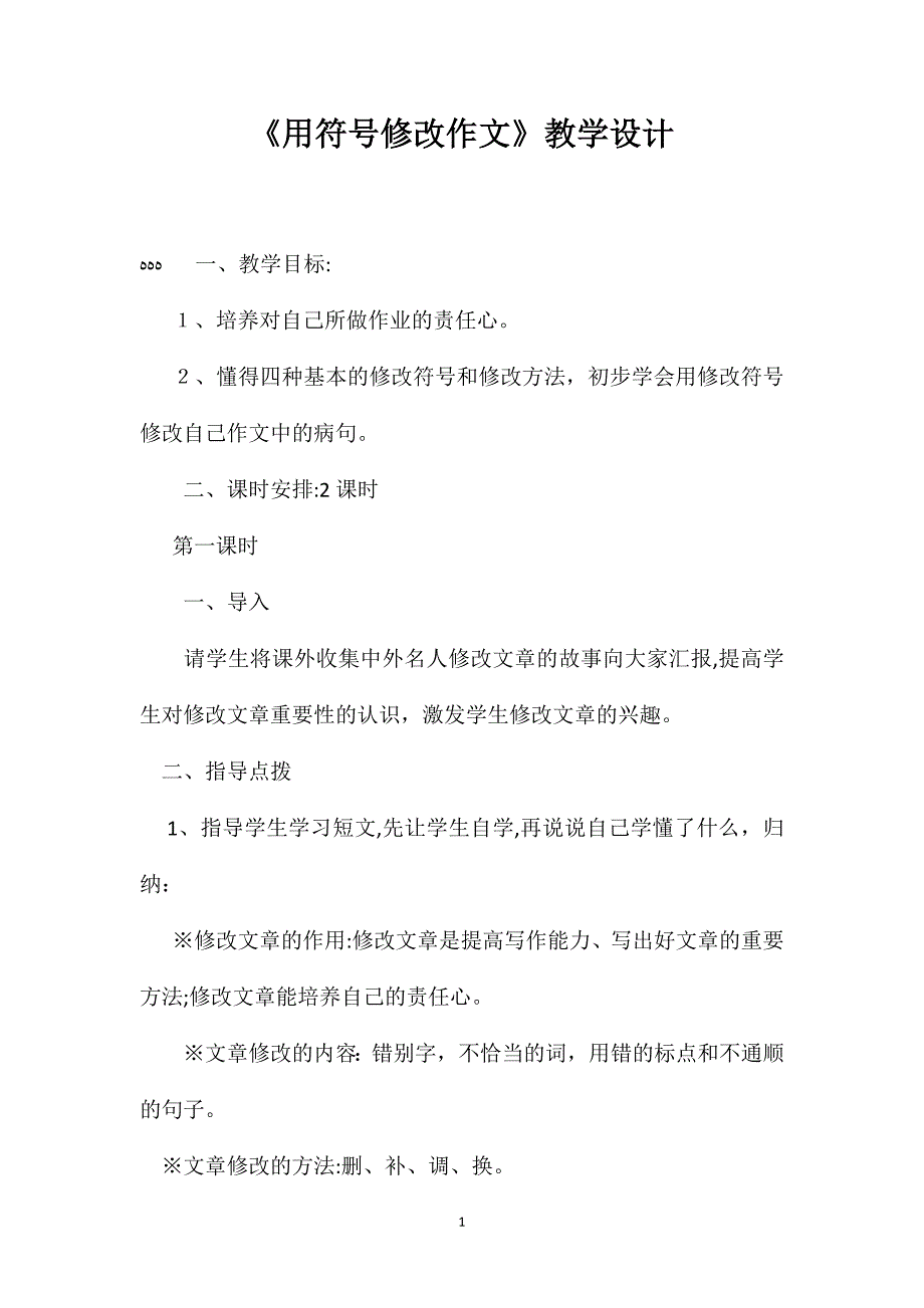 用符号修改作文教学设计_第1页