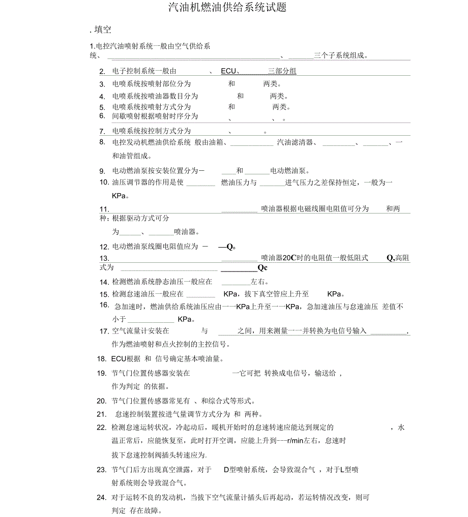 汽油机燃油供给系统试题_第1页