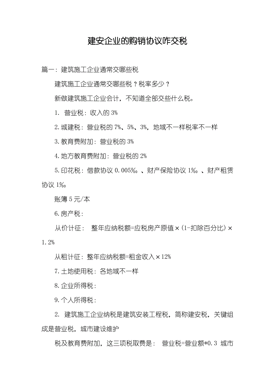 建安企业的购销协议咋交税_第1页