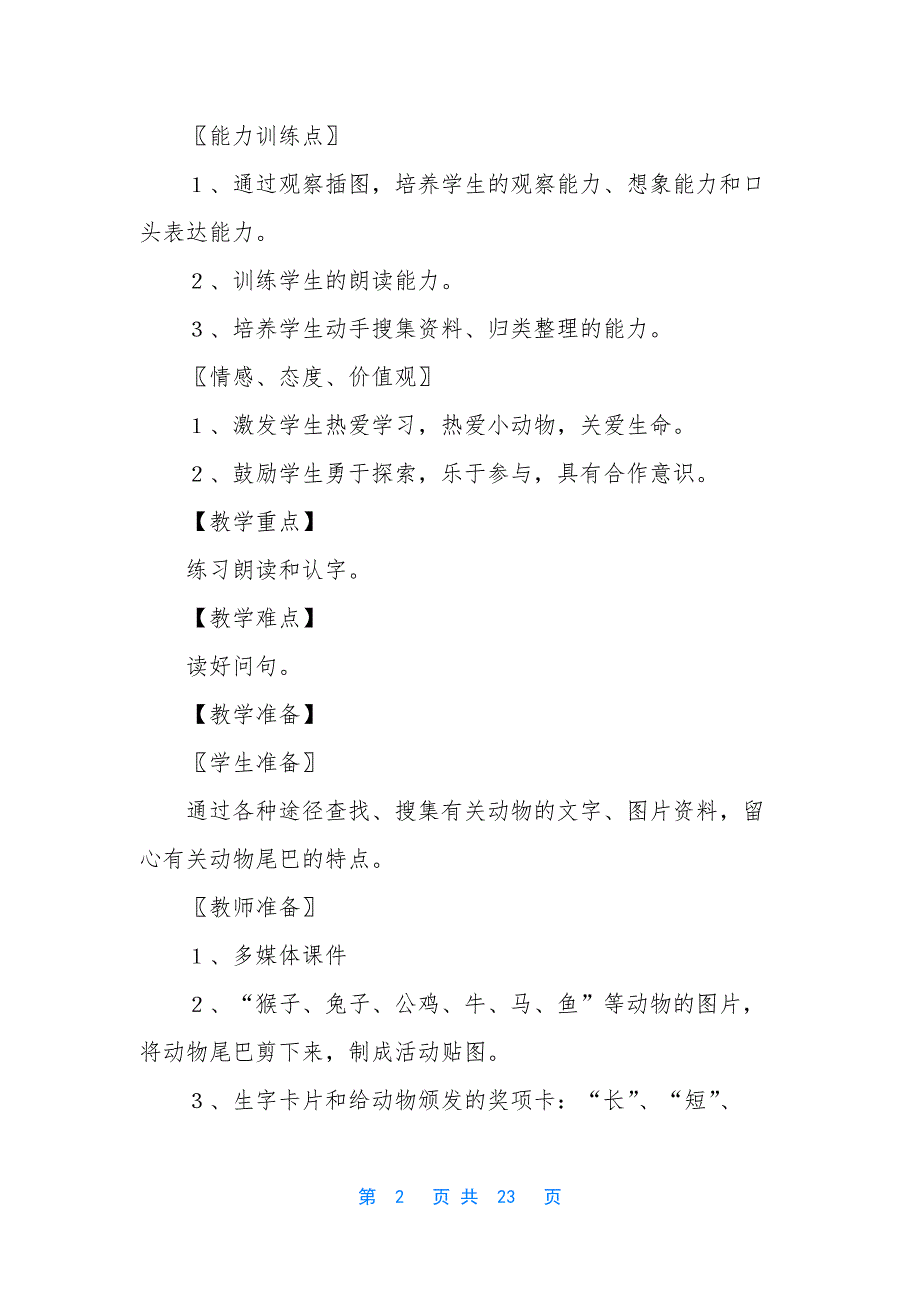 一年级上册语文比尾巴教案【一年级上册语文《比尾巴》教案【三篇】】.docx_第2页