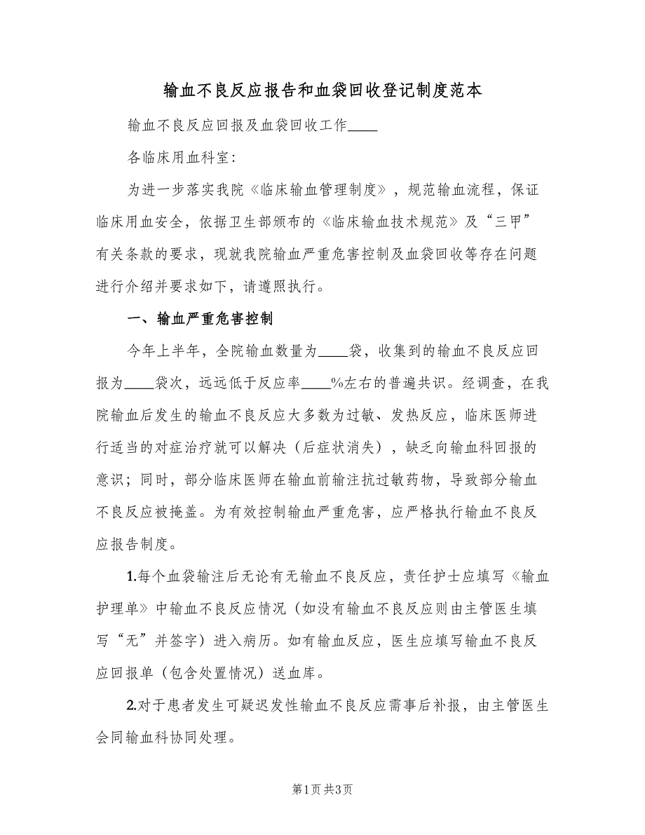 输血不良反应报告和血袋回收登记制度范本（二篇）.doc_第1页