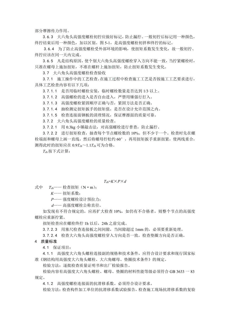 003大六角高强度螺栓连接工艺_第3页