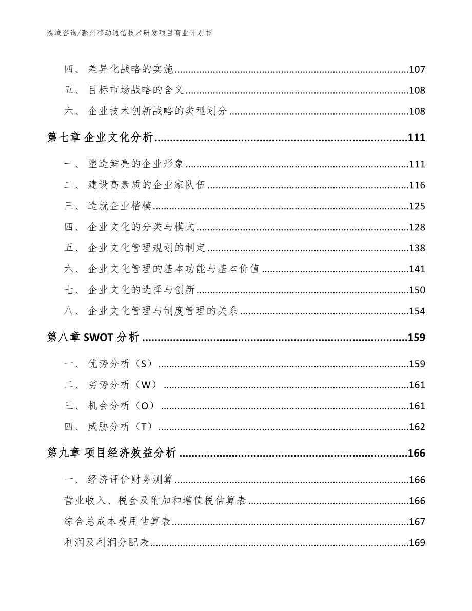 滁州移动通信技术研发项目商业计划书_第4页