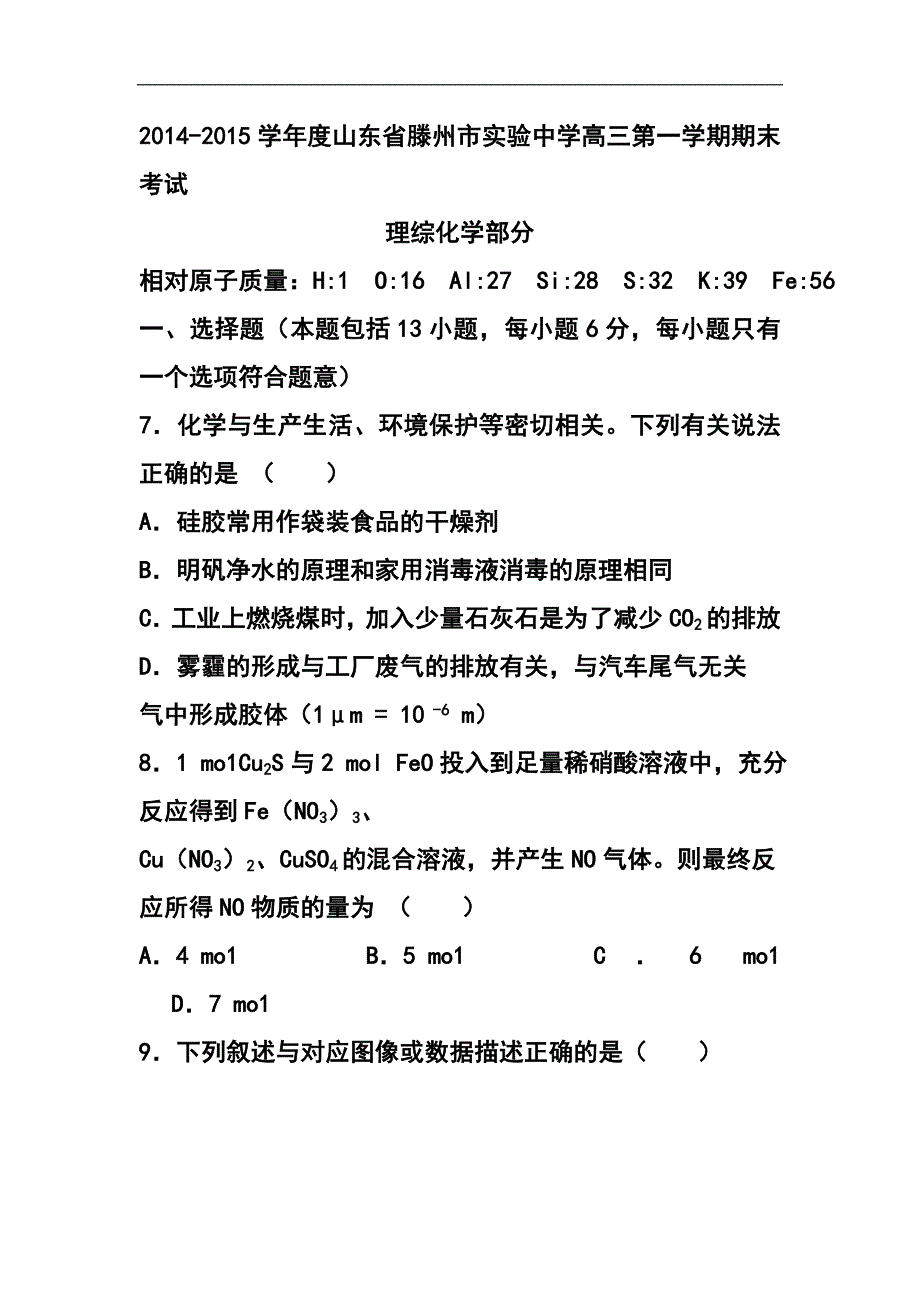 山东省滕州市实验中学高三上学期期末考试化学试题 及答案_第1页