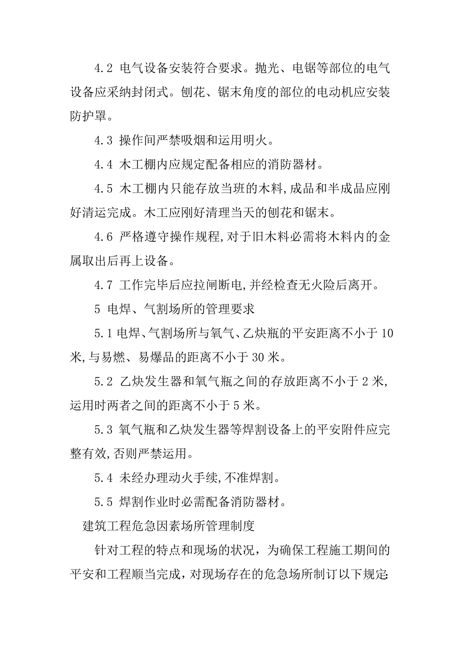 2023年危险因素场所管理制度3篇_第4页