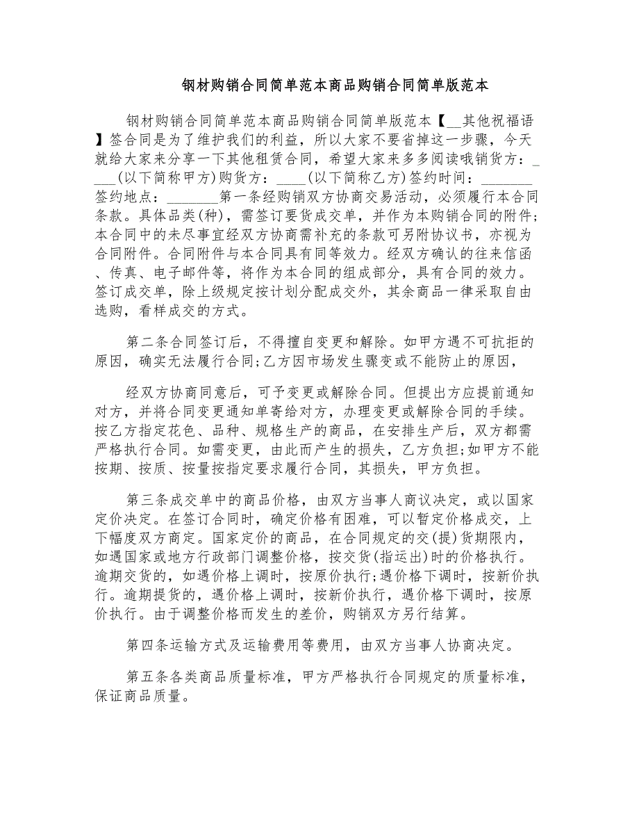 钢材购销合同简单范本商品购销合同简单版范本_第1页