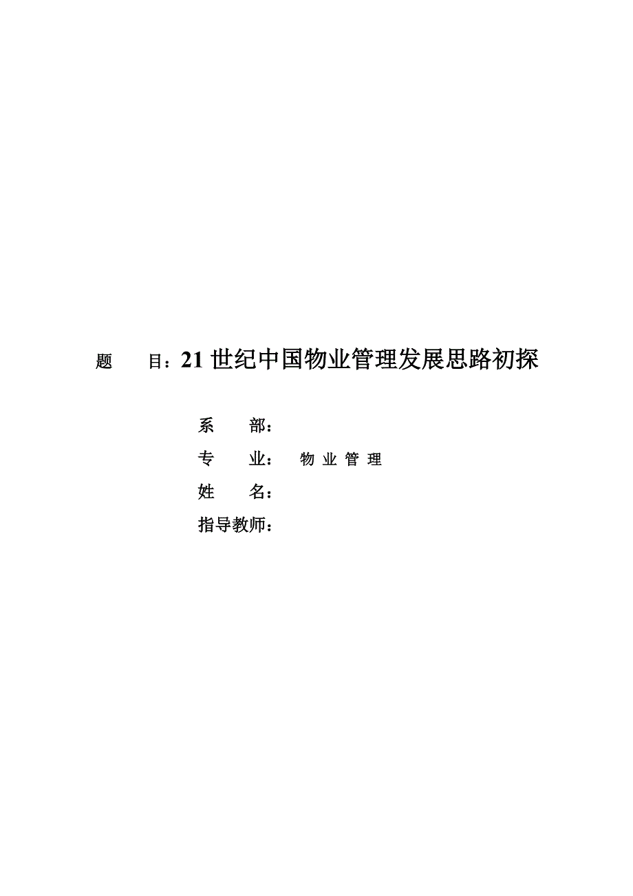 物业管理精品21世纪中国物业管理发展思路初探_第1页