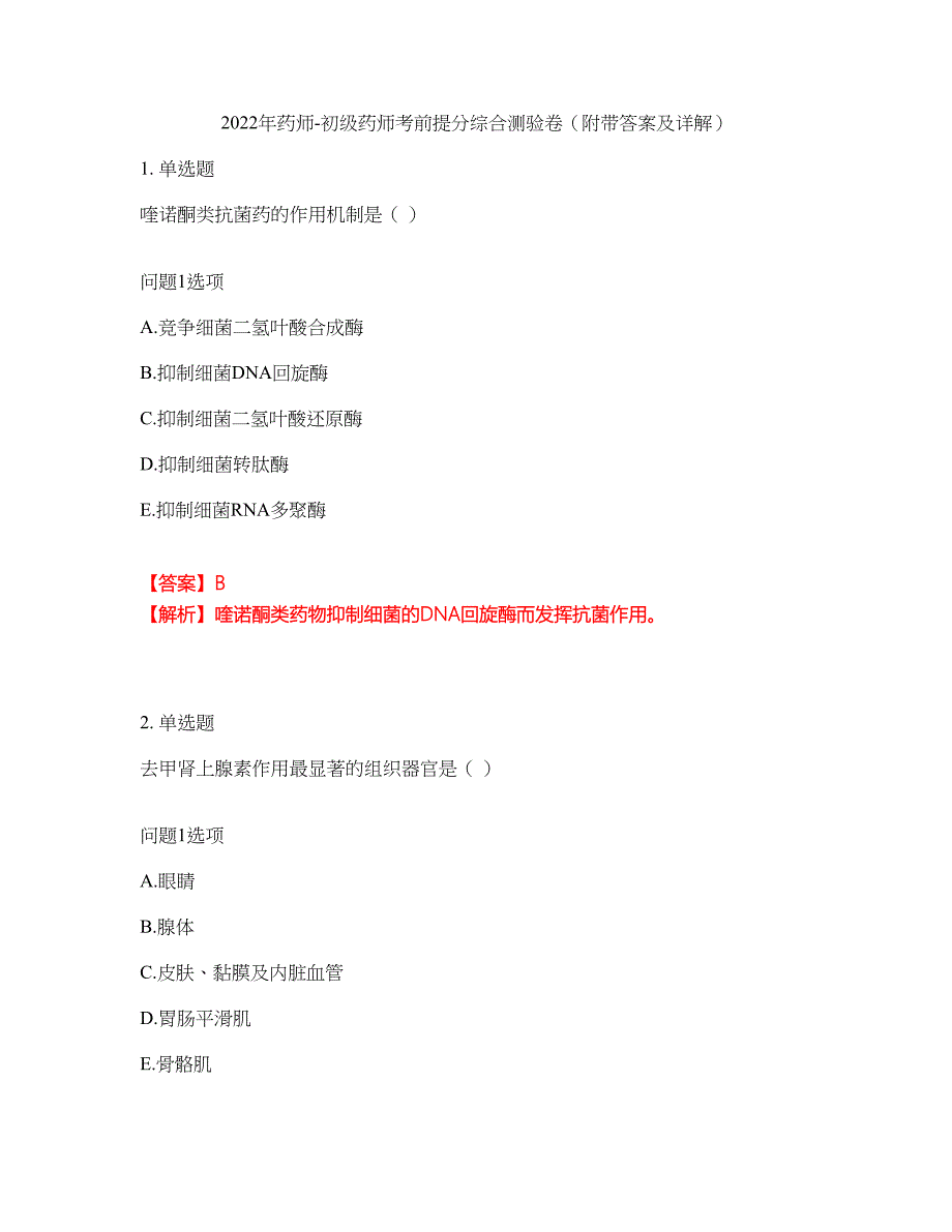 2022年药师-初级药师考前提分综合测验卷（附带答案及详解）套卷77_第1页