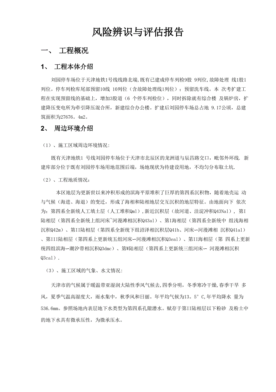 风险辨识与评估报告1_第2页