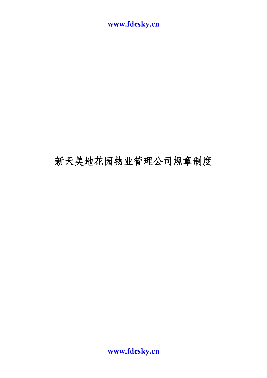 新天美地花园物业管理公司规章制度（天选打工人）.docx_第1页