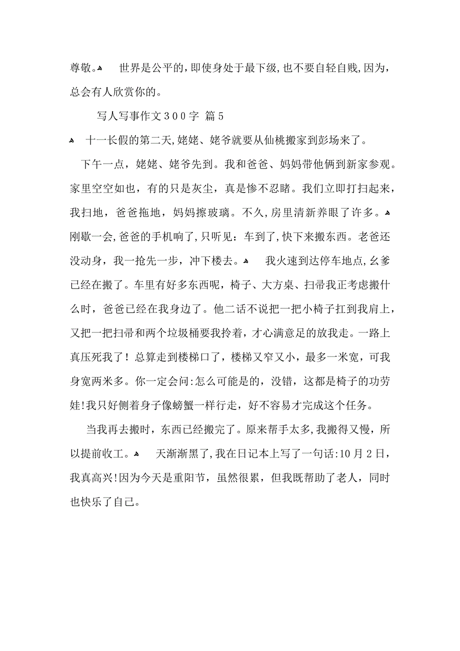 写人写事作文300字锦集五篇_第4页