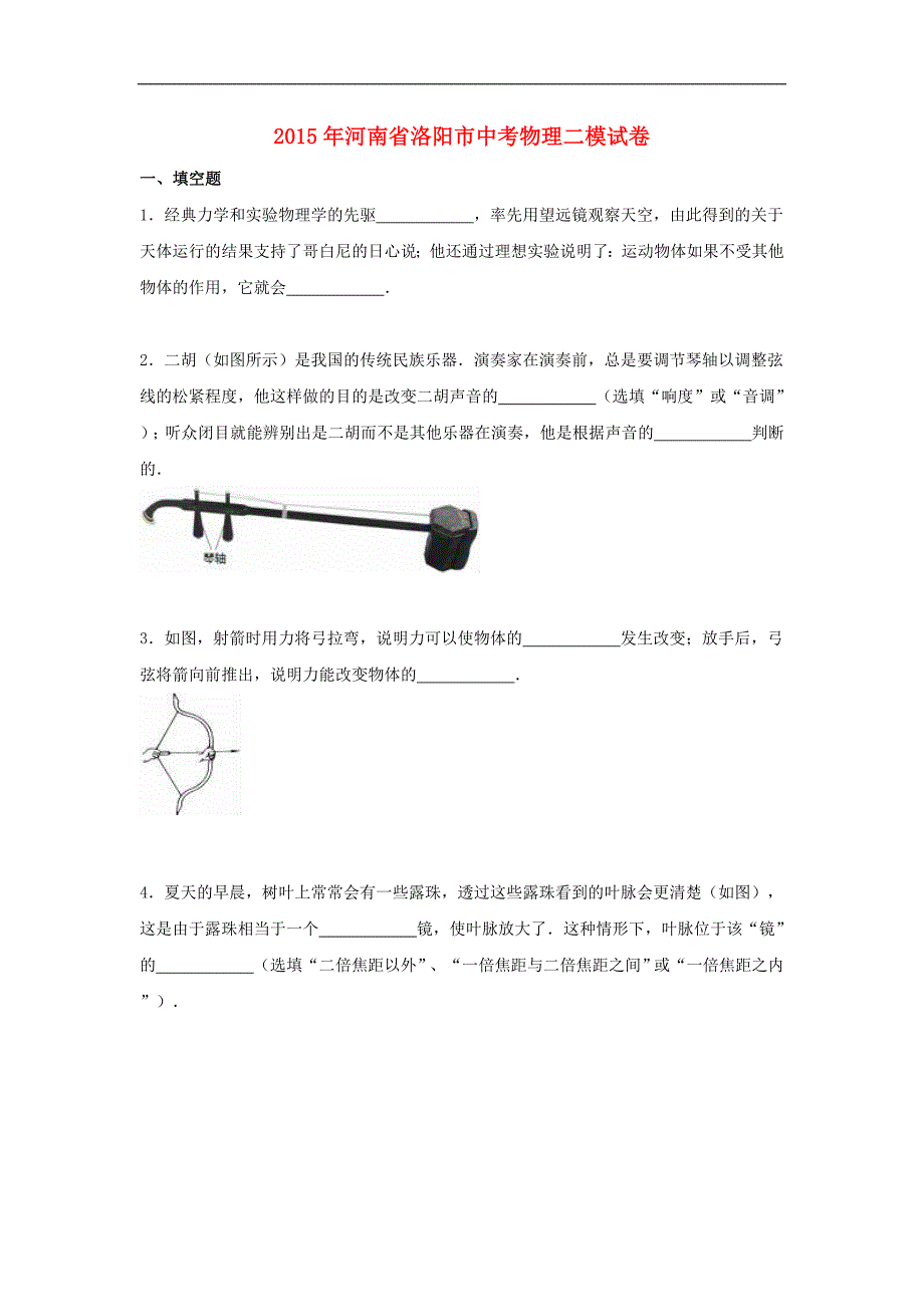 河南省洛阳市中考物理二模试卷含解析_第1页