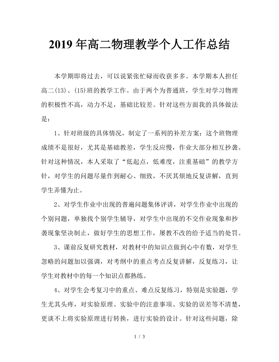 2019年高二物理教学个人工作总结.doc_第1页