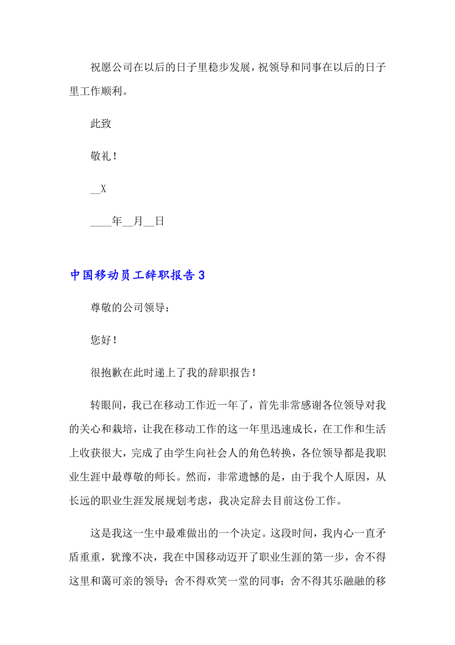 中国移动员工辞职报告(集锦7篇)_第4页