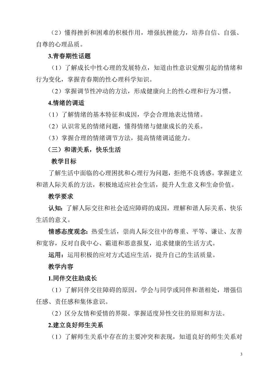 心理健康教学大纲 (2)_第3页