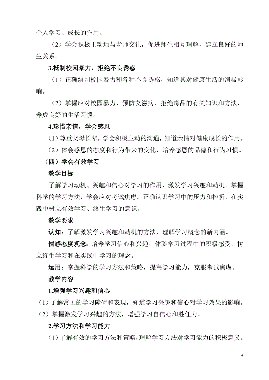 心理健康教学大纲 (2)_第4页