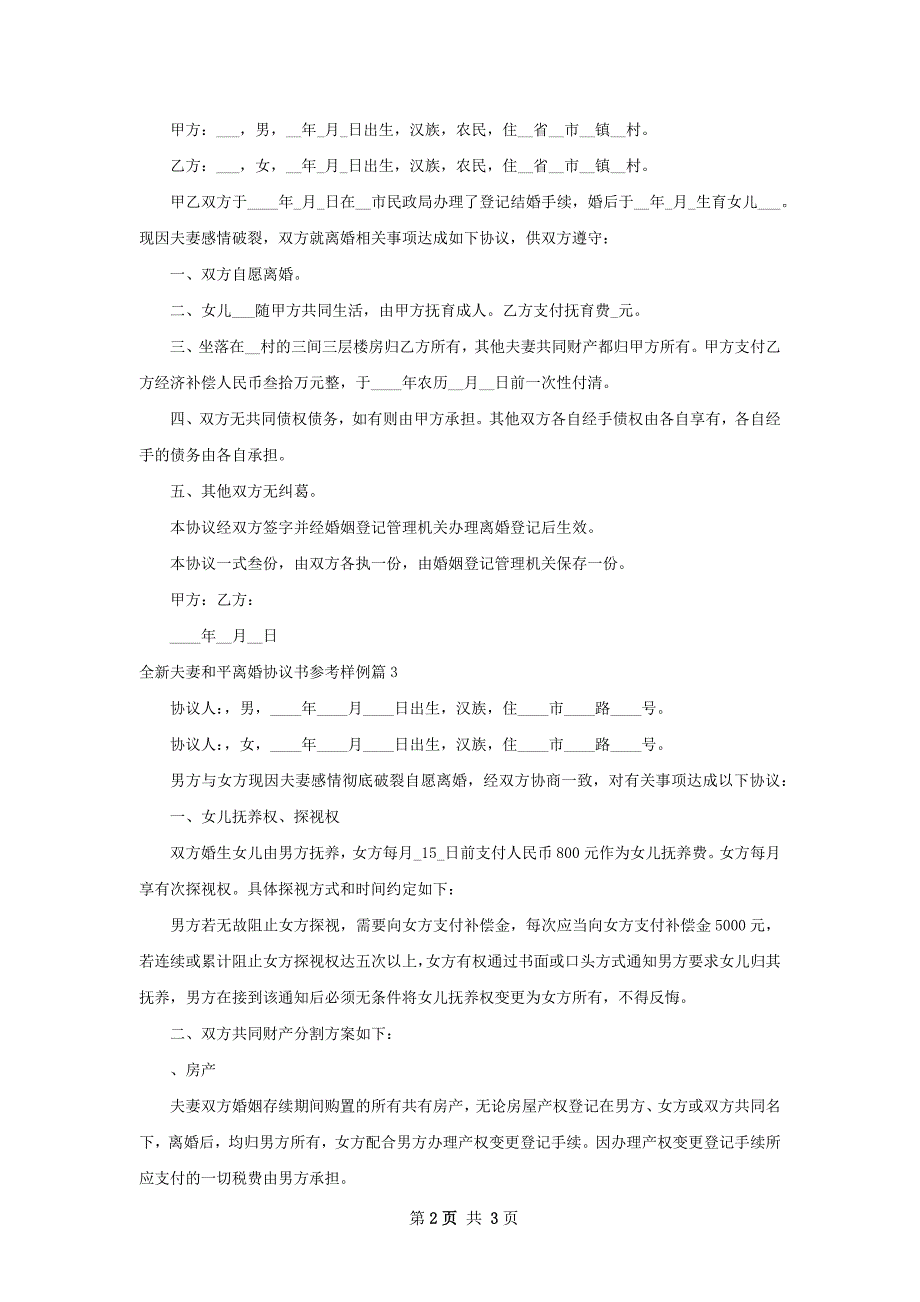 全新夫妻和平离婚协议书参考样例（精选3篇）_第2页