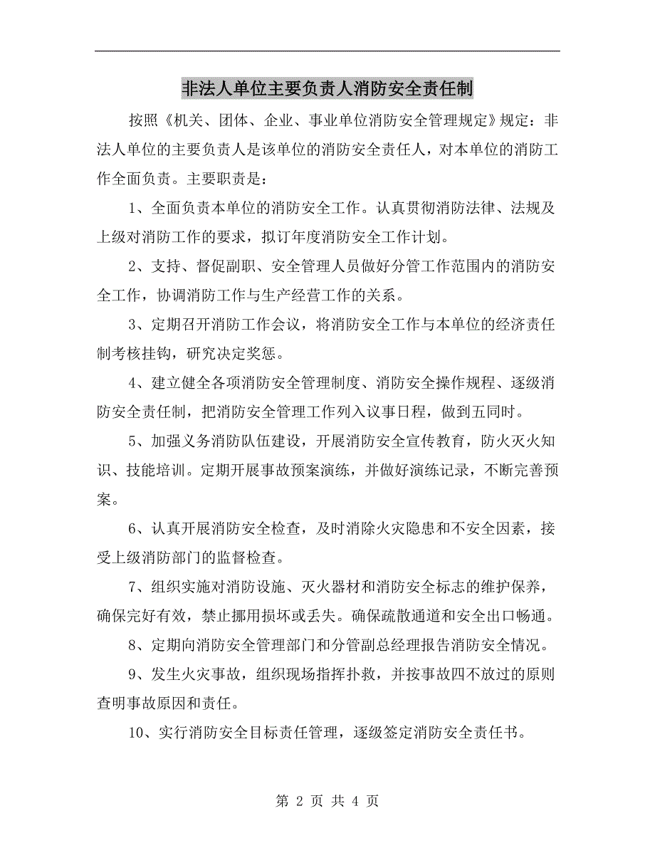 非法人单位主要负责人消防安全责任制_第2页