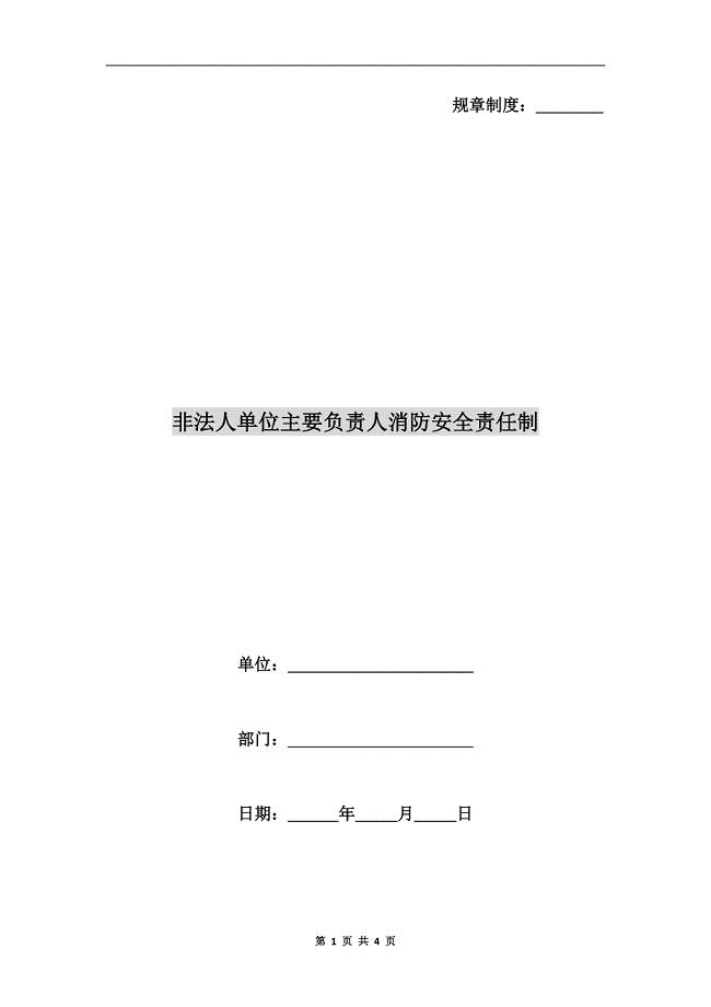 非法人单位主要负责人消防安全责任制
