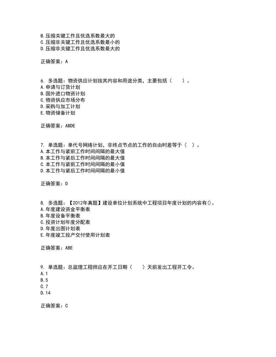 监理工程师《建设工程质量、投资、进度控制》考前冲刺密押卷含答案35_第2页