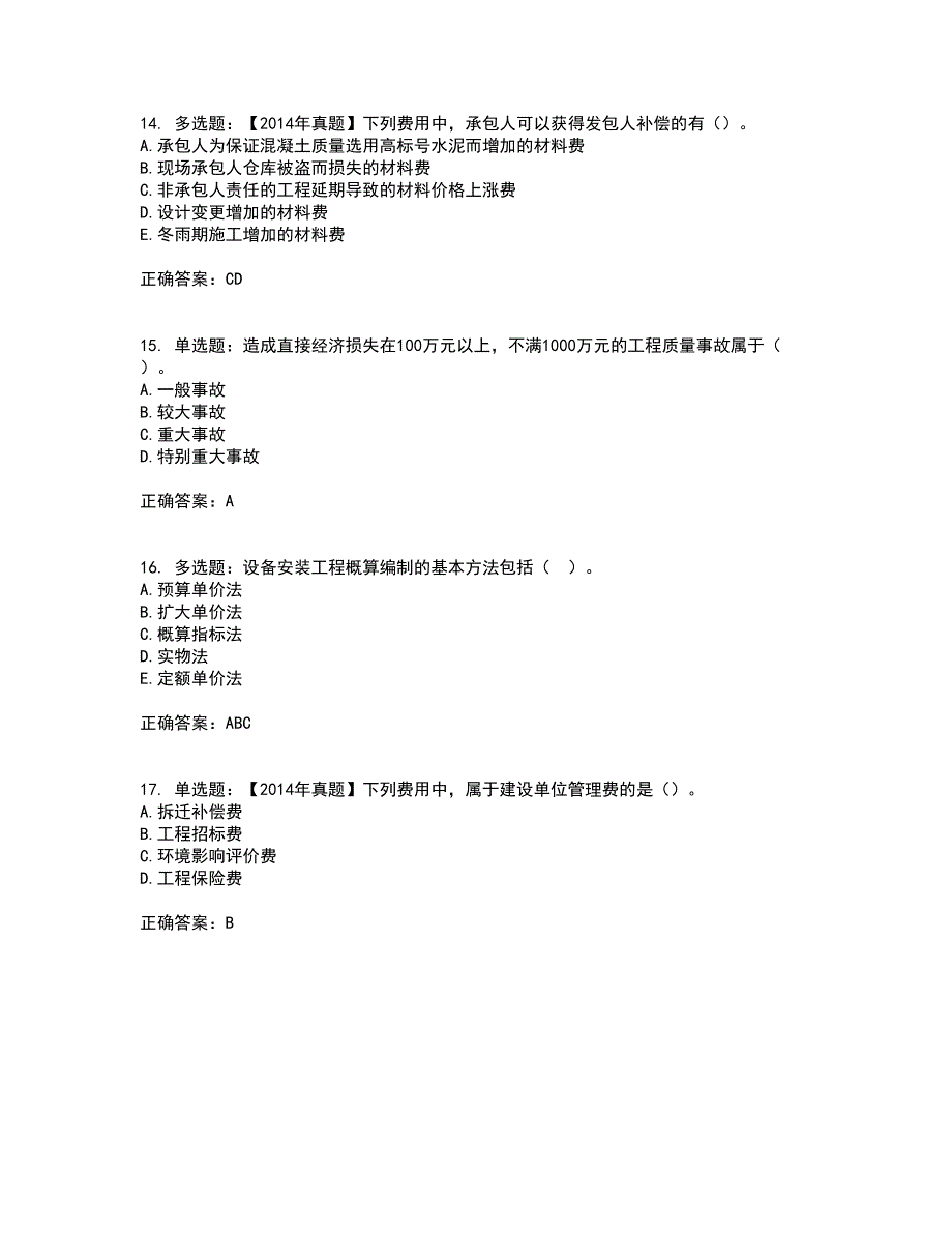 监理工程师《建设工程质量、投资、进度控制》考前冲刺密押卷含答案35_第4页