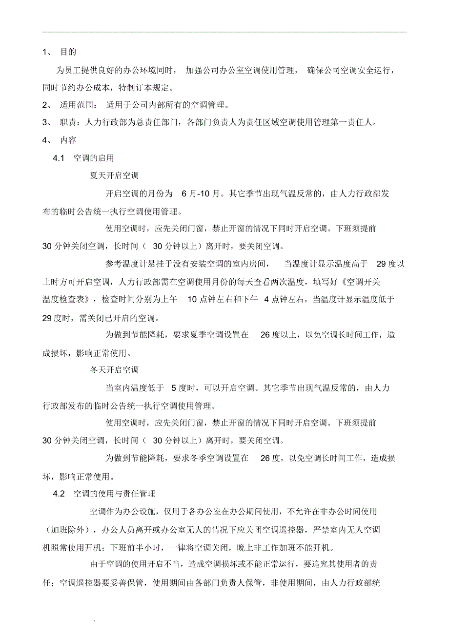 空调使用管理规定_第3页