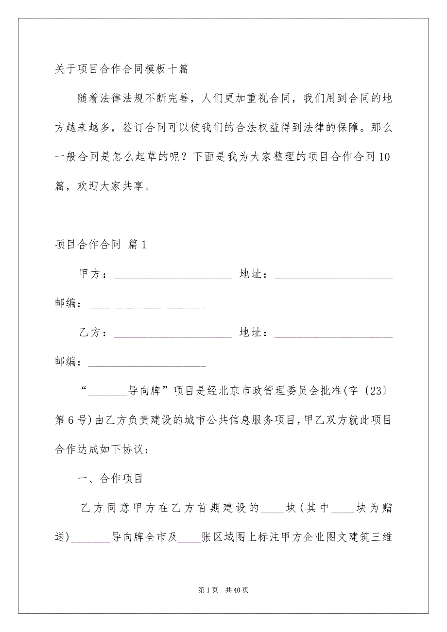 关于项目合作合同模板十篇_第1页