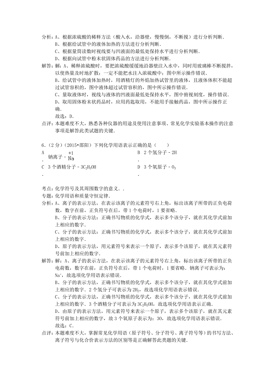 湖南省邵阳市2015年中考化学真题试题(含解析)_第3页