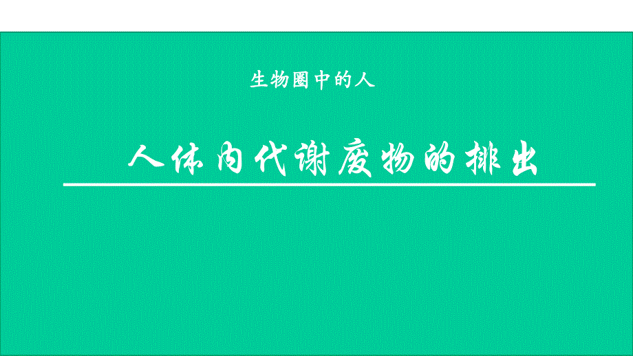 初中生物_人体内代谢废物的排出专题复习教学课件设计_第1页