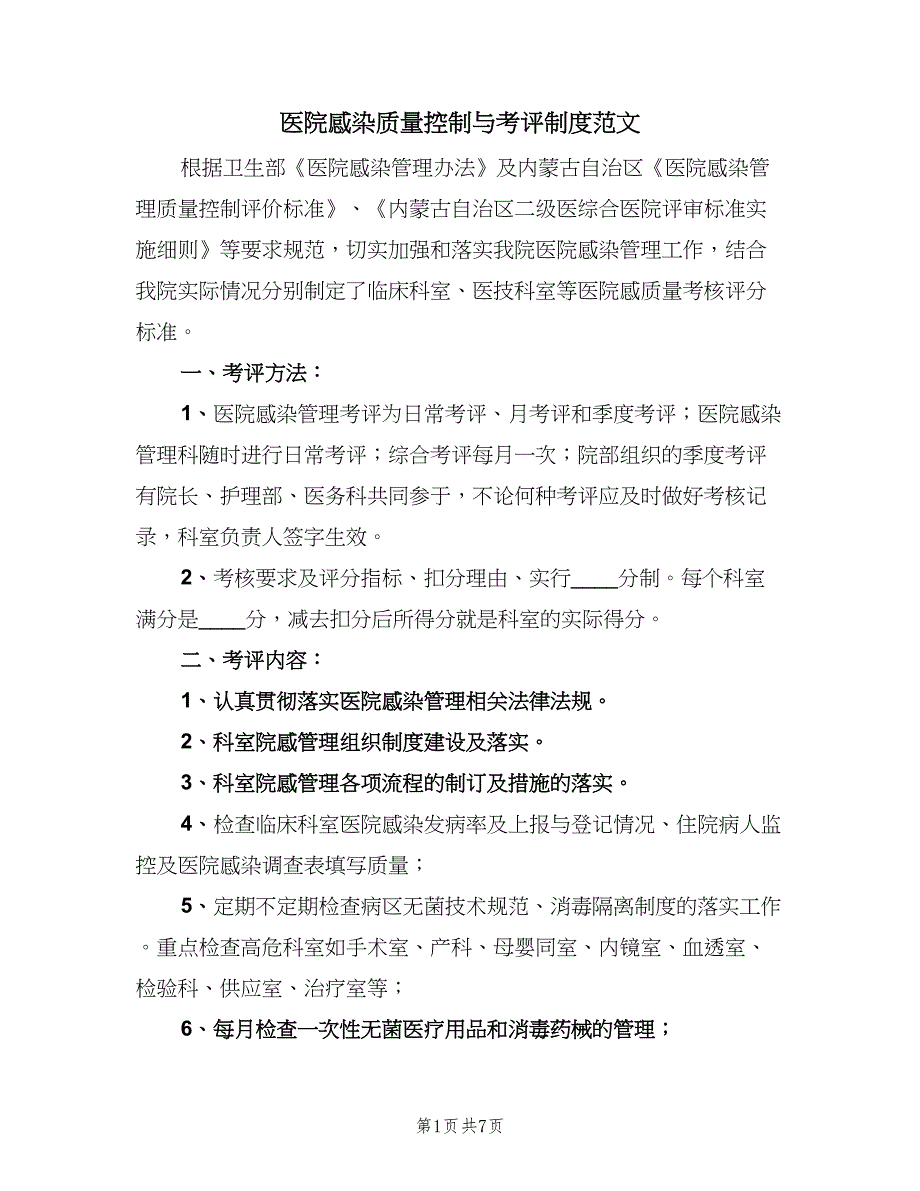 医院感染质量控制与考评制度范文（五篇）_第1页