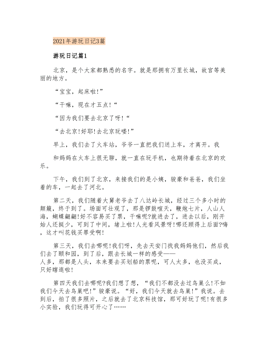 2021年游玩日记3篇【精选】_第1页