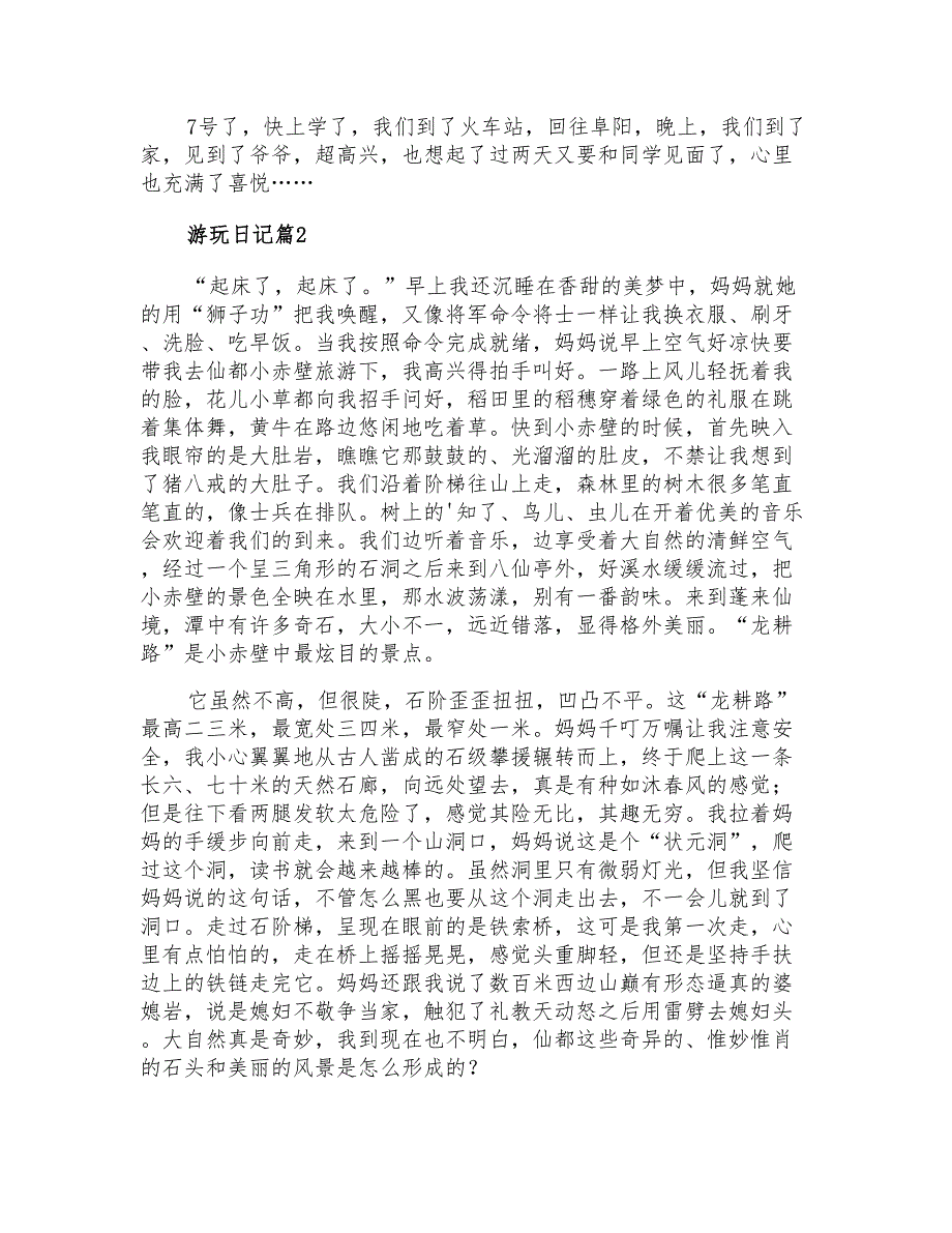 2021年游玩日记3篇【精选】_第2页