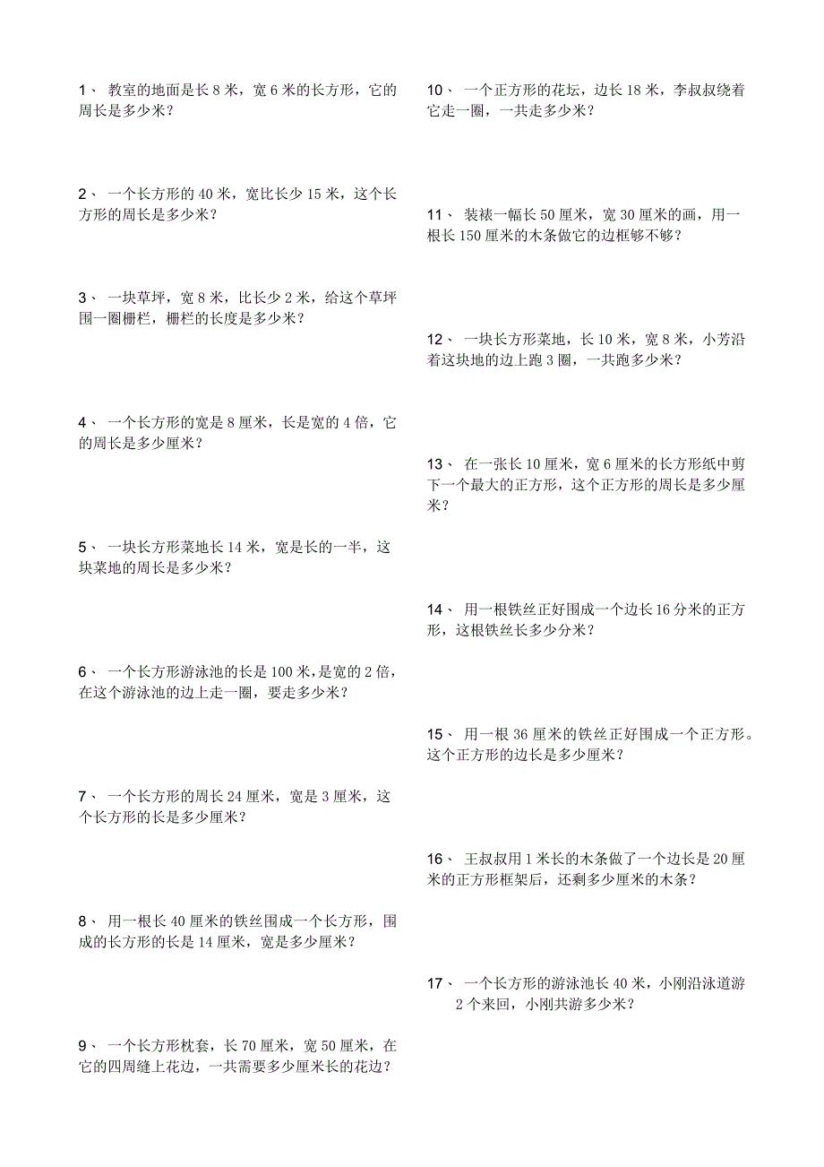 长方形、正方形周长练习.docx_第1页