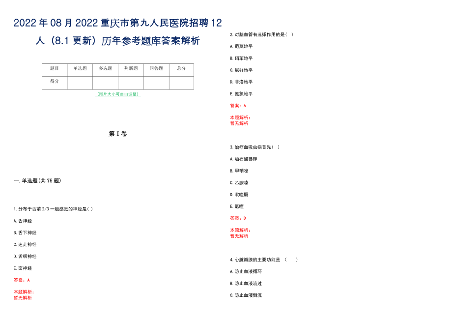 2022年08月2022重庆市第九人民医院招聘12人（8.1更新）历年参考题库答案解析_第1页