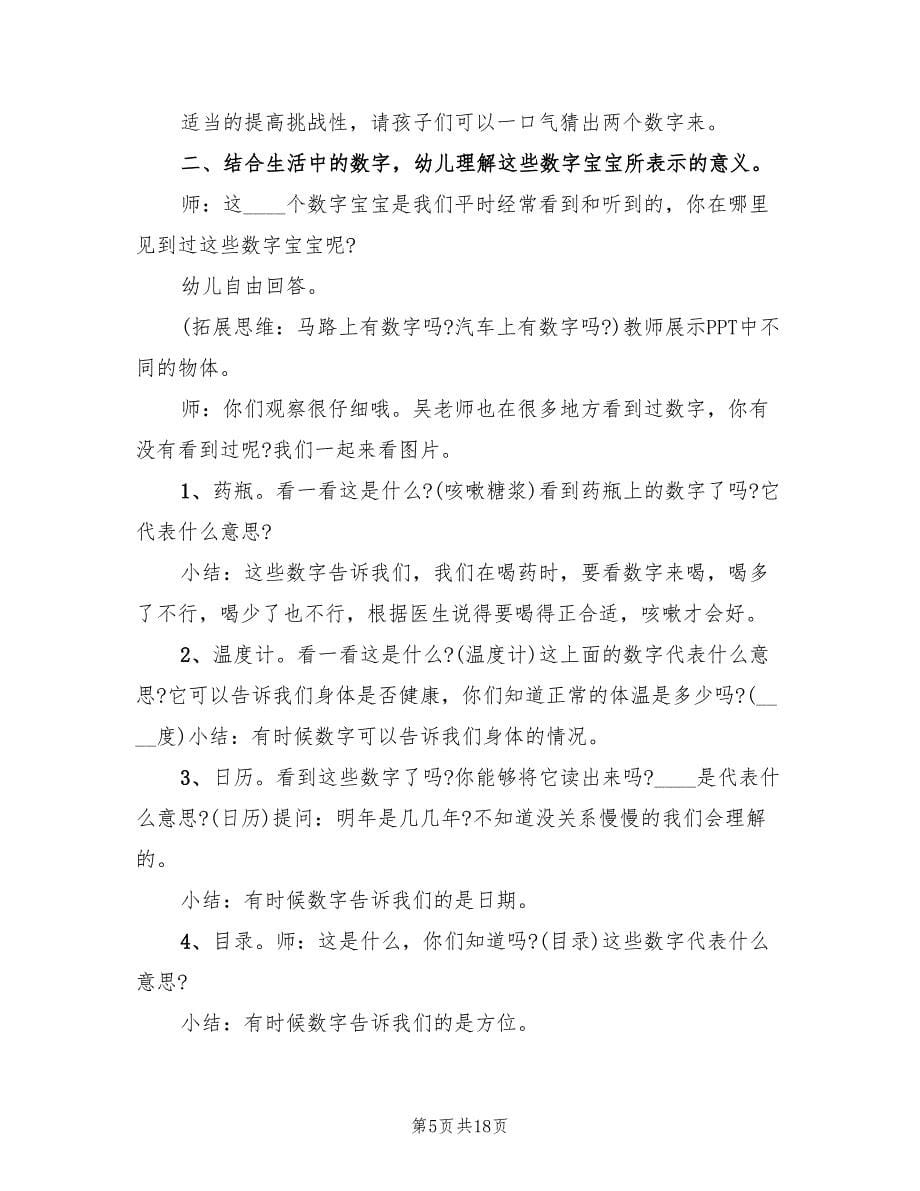 幼儿园中班数学教学方案官方版（8篇）.doc_第5页