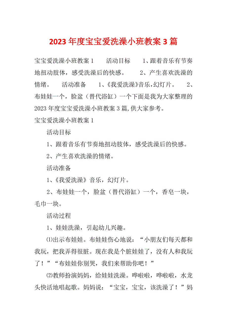 2023年度宝宝爱洗澡小班教案3篇_第1页