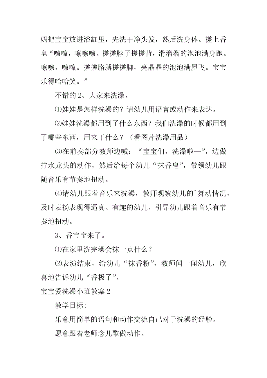 2023年度宝宝爱洗澡小班教案3篇_第2页