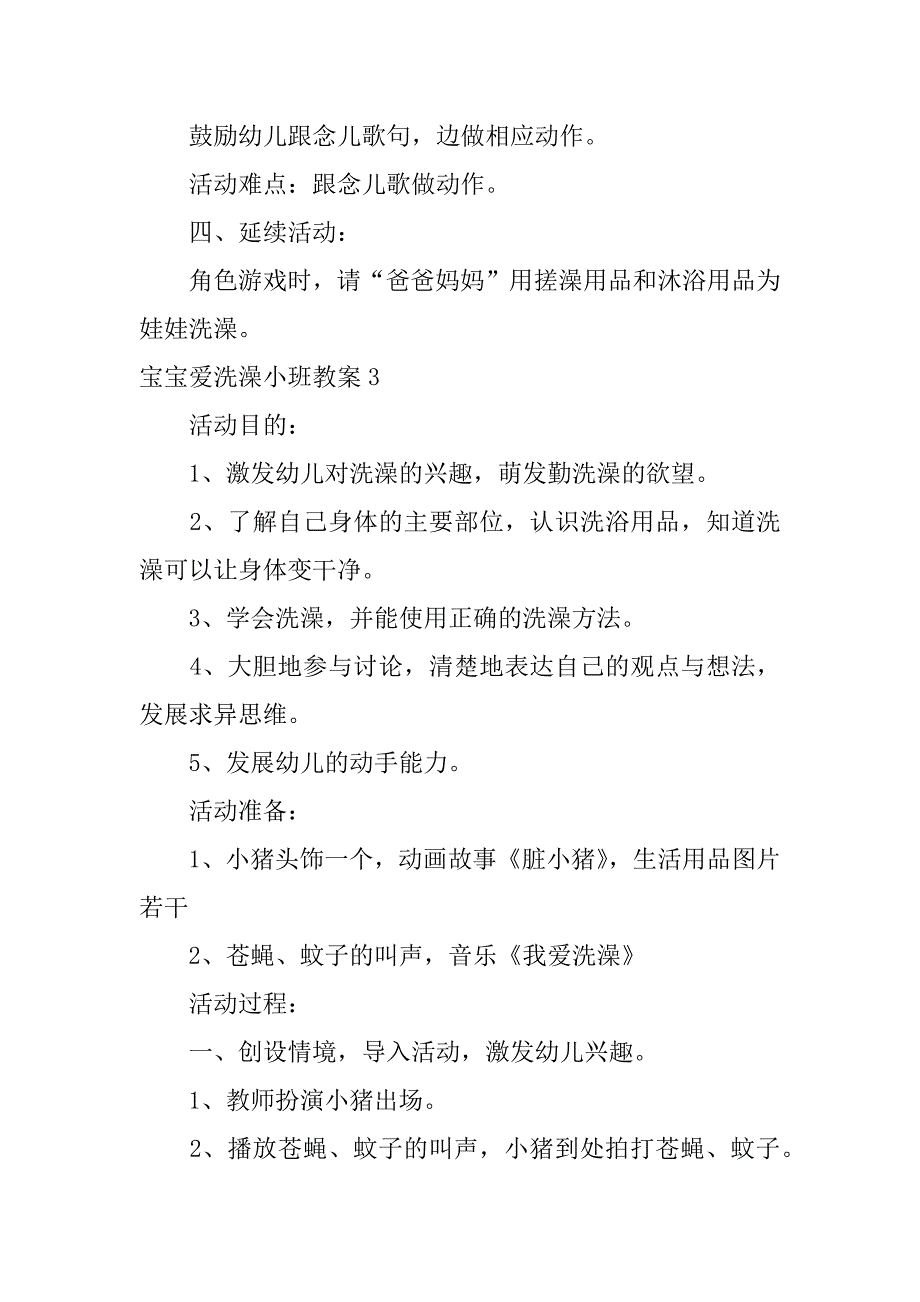 2023年度宝宝爱洗澡小班教案3篇_第4页